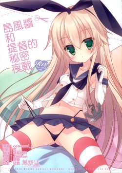 (C85) [against (Sumii)] Shimakaze-chan to Teitoku no Himitsu no Yasen | 島風醬和提督的秘密夜戰 (Kantai Collection -KanColle-) [Chinese] [無邪気漢化組]