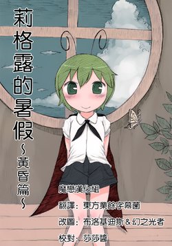 (C84) [Yashiya (YASSY)] Wriggle no Natsuyasumi ~Yuugure Hen~ | 莉格露的暑假～黄昏篇～ (Touhou Project) [Chinese] [魔恋汉化组]