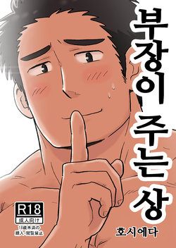 [Hoshiedatei (Hoshieda)] Buchou no Gohoubi | 부장이 주는 상 [Korean] [Digital]