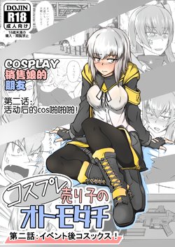 [Zenshuu Bougyo (Sin Iti)] Cosplay Uriko no Otomodachi Dainiwa: Event-go Cosex! (Girls' Frontline) [Chinese] [机智的叉子汉化]