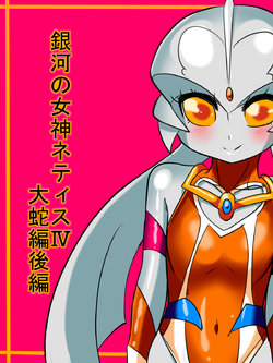 [Warabimochi] Ginga no Megami Netisu IV Daija Hen Kouhen (Ultraman)