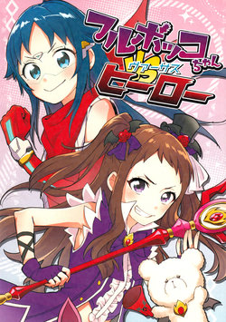 (C88) [Necopillow (Hanatsuka)] Furubokko-chan VS Hero (THE IDOLM@STER CINDERELLA GIRLS)