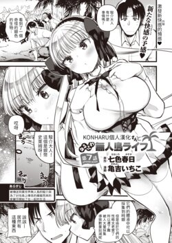 [Kameyoshi Ichiko] Level 1 no Himekishisan to Yurufuwa Mujintou Life Ch. 7 (Isekai Rakuten Vol. 9) [Chinese] [KONHARU個人漢化]