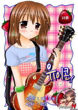 [Onnanoko MIX (Hirokane Tetsudou)] Yuicon - Yui Complex | 유이콘 (K-ON!) [Korean] [Project H]