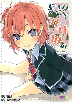 (C87) [NtyPe (Mizoguchi Keiji)] Kayoi Gahama-san. (Yahari Ore no Seishun Love Come wa Machigatteiru.) [korean] [WestVatican]