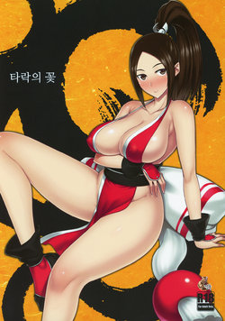 (C96) [Darabuchidou (Darabuchi)] Daraku no hana (King of Fighters) [Korean]