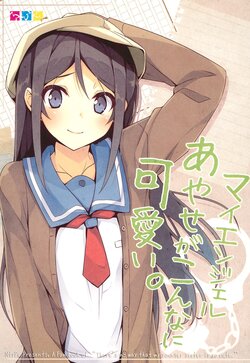 (C81) [NtyPe (Mizoguchi Keiji)] My Angel Ayase ga Konna ni Kawaii. (Ore no Imouto ga Konna ni Kawaii Wake ga nai)