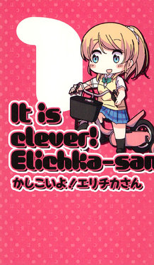 (C88) [Ray N’ Maker (Ayasaka)] It is clever! Elichka-san 1 (Love Live!)