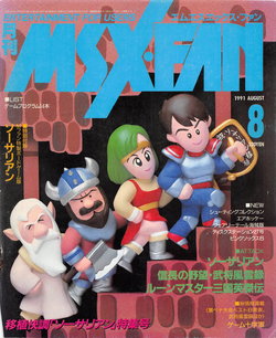 月刊エムエスエックス・ファン 1991 8月号