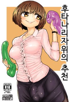 [Konnyaku Nabe (magifuro Konnyaku)] Futanari Onanie no Susume | 후타나리자위의 추천 [Korean] [Digital]