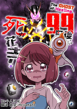 [Shin Nankai Daikessen (TJ-type1)] The GHOST of Healing. 99-nichigo ni Shinu Hanadera (Kamen Rider Kaixa, Healin' Good PreCure) [Chinese] [Hc个人汉化] [Digital]