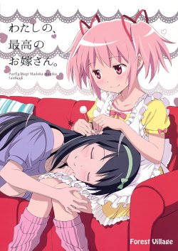 (Mou Nani mo Kowaku Nai 9) [Forest Village (Ayukko)] Watashi no, Saikou no Oyomesan. (Puella Magi Madoka Magica)