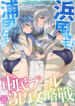 (C92) [sarfatation (Sarfata)] Hamakaze mo! Urakaze mo! Shimin Pool 3P Kouryakusen (Kantai Collection -KanColle-)