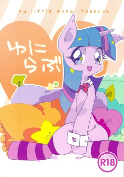 (Kansai Kemoket 2) [Pegasisters (Massan)] Unilove (My Little Pony Friendship is Magic) [Chinese] [BSF个人汉化]
