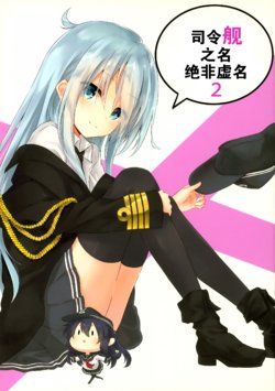 (COMIC1☆9) [ciel-arc (Azure)] Shireikan no Na wa Date ja Nai 2 | 司令舰之名绝非虚名 2 (Kantai Collection -KanColle-) [Chinese] [二式抱雷汉化组]