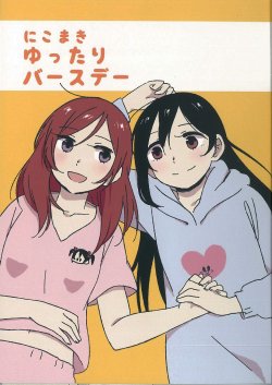 (Makitan!) [CURL UP (murata)] Nico Maki Yuttari Birthday (Love Live!)