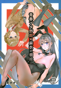 (C95) [Service Heaven (Azukiko)] Seishun Buta Yarou X Mai X Tomoe (Seishun Buta Yarou wa Bunny Girl Senpai no Yume o Minai) [English] [Incomplete]