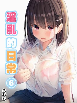 [Muchimuchi Neko (Ramchi)] Midara na Nichijou 6 | 淫亂的日常 6 [Chinese] [脫氧核糖漢化組]