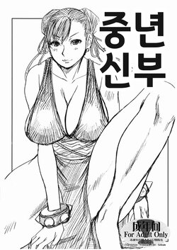 (C76) [Bakunyu Fullnerson (Kokuryuugan)] Toshima Yome | 중년 신부 (Street Fighter) [Korean] [Powear]