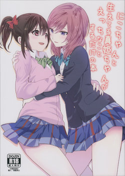 (C89) [Tatakai no Kiseki (Senyuu, Marimuu)] Nico-chan to Haeteru Maki-chan ga Ecchi na Koto Suru dake no Hon (Love Live!)