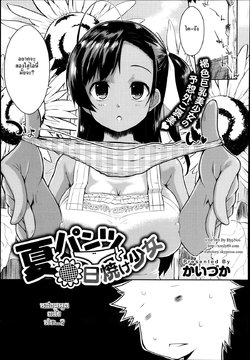 [Kaiduka] Natsu to Pantsu to Hiyake Shoujo (COMIC Anthurium 005 2013-09) [Thai ภาษาไทย] [HypN♥s]