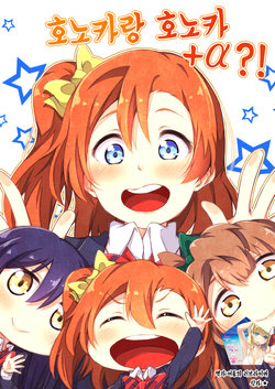 (C91) [Honoka na Omochiya (Omochi)] Honoka to Honoka Plus Alpha!? | 호노카랑 호노카+α!? (Love Live!) [Korean] [누역동]