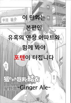 [Hoshino Ryuuichi] Nerawareta Kyonyuu Yui Ch. 1 [Korean] {GingerAle}