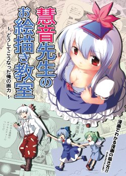 [Tsuki to Koori no (Futatsuki Hisame)] Keine Sensei no Oekaki Kyoushitsu (Touhou Project) [Digital]