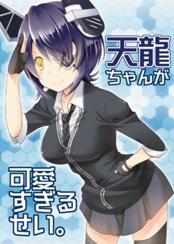 [MOMOKO FACTORY (Kotobuki)] Tenryuu-chan ga Kawai Sugiru Sei. (Kantai Collection -KanColle-) [Digital]