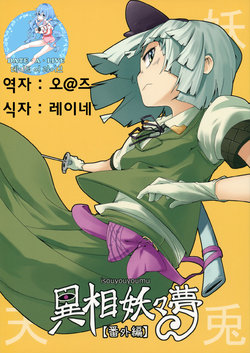 (Reitaisai 8) [BITTER & BETTER (Kagehoushi)] Isouyouyoumu [Bangaihen] (Touhou Project) [Korean] [Team DAL]