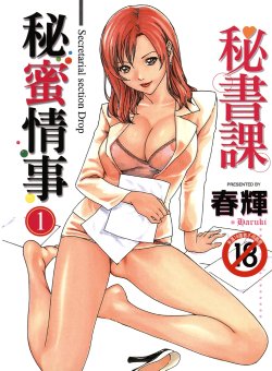 [Haruki] Hishoka Drop - Secretarial Section Drop 1 | 秘書課秘蜜情事 1 [Chinese]