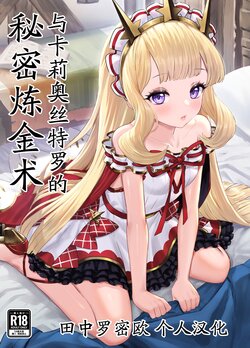 [UNCENSORED][Buryuburyu Tokoroten Milk (Yapo)] Cagliostro to Himitsu no Renkinjutsu | 与卡莉奥丝特罗的秘密炼金术 (Granblue Fantasy) [Chinese] [田中罗密欧个人汉化] [Digital] [AI DECENSORED] [AI Generated]