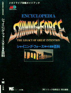 Shining Force Encyclopedia - Kamigami no isan hyakka