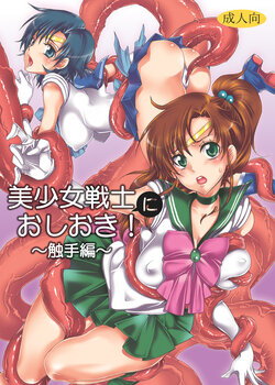 [Kurione-sha (YU-RI)] Bishoujo Senshi ni Oshioki! ~Shokushu Hen~   (Bishoujo Senshi Sailor Moon) [Digital]