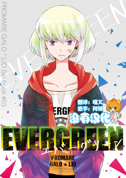 [lobeer (Sasshi)] EVERGREEN (Promare)  [Chinese] [沒有漢化] [Digital]