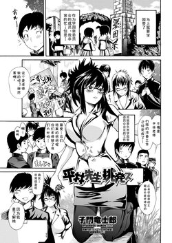 [Shimon Ryushiro] Hirabayasi Sensei Chouhatsu su (WEB Bazooka Vol. 24) [Chinese]