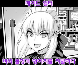 [Ankoman] Maid Alter, Bar no Beit-chuu Chinpira to Kenka suru (Fate/Grand Order) [Korean]