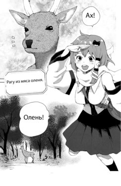 (C81) [Asatsuki Nilla (Kuma)] Moriya Jinja no Shika Motsu Nikomi | Moriya Shrine’s Deer Offal Stew (Shoujo-tachi no Spécialités) (Touhou Project) [Russian] [Kirill_Original]