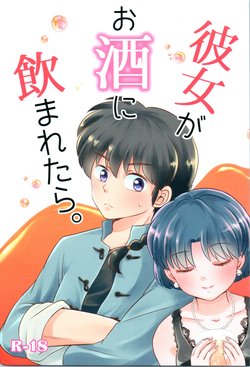 (HaruCC26) [Entropy (mutsuki)] Kanojo ga Osake ni Nomaretara (Ranma 1/2)