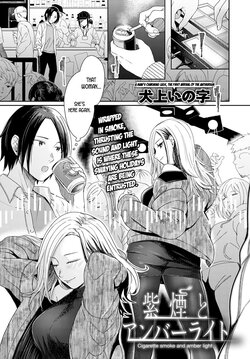 [Inukami Inoji] Shien to Amber Light - Cigarette Smoke and Amber Light (COMIC Anthurium 2021-09) [English] [LunaticSeibah] [Digital]