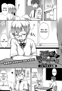 [Spiritus Tarou] Kawaii to Iwanaide (Comic Toutetsu 2015-06 Vol. 5) [Korean]