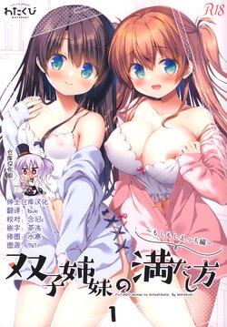 (C99) [Watakubi (Sasai Saji)] Futago Shimai no Mitashikata 1 ~Moshimoshi Ecchi Hen~ [Chinese] [绅士仓库汉化]