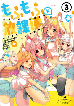 (C94) [practice (p19)] mofumofu na houkago 3 [Chinese] [脸肿汉化组]