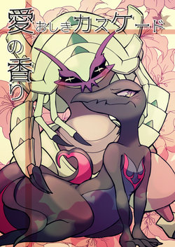 [Happamushi @ Shinkemo 6Fｰ02] Golisopod X Salazzle Yuri Web Sairoku