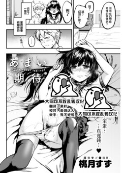 [Momoduki Suzu] Amai kitai (COMIC Kairakuten 2022-07) [Chinese] [大鸟可不敢乱转汉化] [Digital]