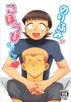 (C87) [DreamingAnt (Ninose)] Norifumi ga Gohoubi Agechau (Daiya no Ace)