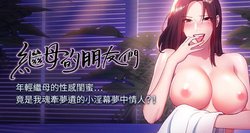 【周二连载】继母的朋友们（作者：Red-A&頸枕） 第1~80话