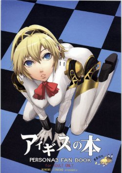 (C71) [Mumumu Jirushi (MUMU)] Aegis no Hon (PERSONA 3) [Chinese] [黑条汉化]