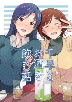 (Aoi Utahime -BLUE DIVA- THE FINAL) [Aimasutei (Fumutsuki You)] Chihaya to Osake o Nomu Hanashi (THE IDOLM@STER)