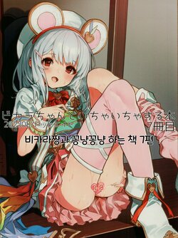 (C102) [Dot Eito (Sawayaka Samehada)] Vikala-chan to Ichaicha Suru Hon 7 Satsume｜비카라와 꽁냥꽁냥 하는 책 7편 (Granblue Fantasy) [Korean]